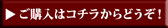 ご購入はコチラ