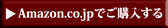 Amazonでご購入